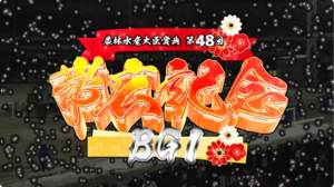 帯広記念CGタイトルをmake-inで製作 ばんえい十勝