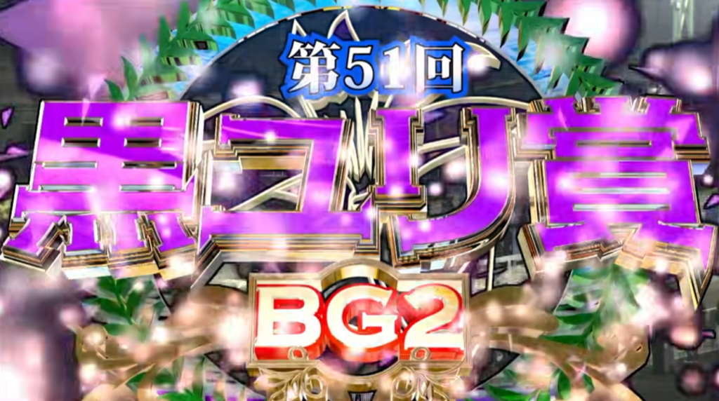 第51回黒ユリ賞-重賞cg（ばんえい十勝）