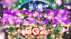 第51回黒ユリ賞-重賞cg（ばんえい十勝）