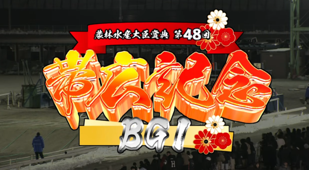 帯広記念CGタイトルをmake-inで製作 ばんえい十勝